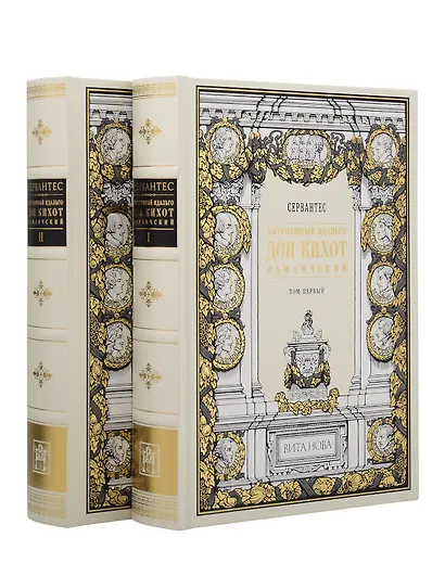 Комплект из 2 книг: Хитроумный Идальго Дон Кихот Ламанчский. Том 1. Том 2 - фото 1
