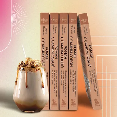 Роман с самим собой. Как уравновесить внутренние ян и инь и не отвлекаться на всякую хрень - фото 8