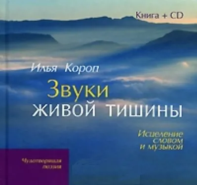 Звуки живой тишины: Исцеление словом и музыкой(кн+CD) - фото 2