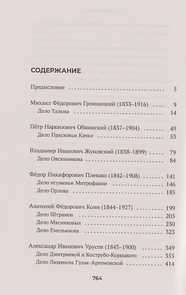 Судебные речи знаменитых русских юристов. Обвинение - фото 3