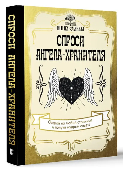 Спроси ангела-хранителя - фото 3