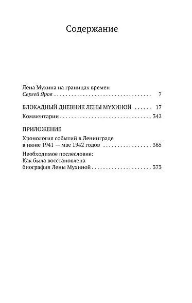 «...Сохрани мою печальную историю...» Блокадный дневник Лены Мухиной - фото 8