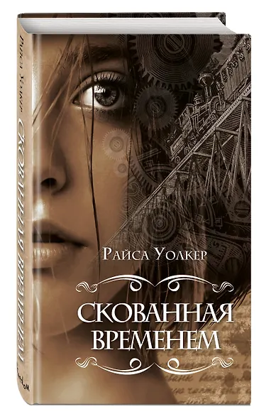 Скованная временем - фото 3