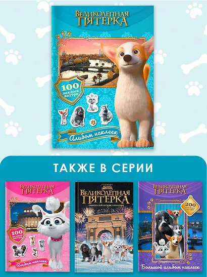 Великолепная пятерка. Альбом 100 наклеек (Самсон) - фото 6