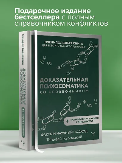 Доказательная психосоматика со справочником. Факты и научный подход. Очень полезная книга для всех, кто думает о здоровье - фото 4