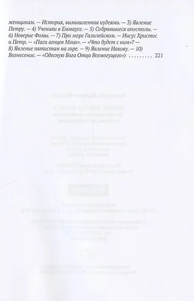 Жизнь Иисуса Христа. От последнего пребывания в Перее до Воскресения - фото 7