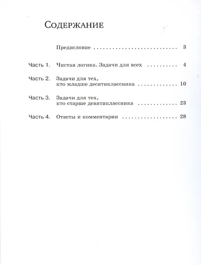 Поразительные задачи. Математика - фото 2