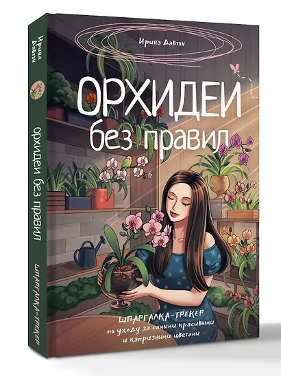 Орхидеи без правил. Шпаргалка-трекер по уходу за самыми красивыми и капризными цветами - фото 3