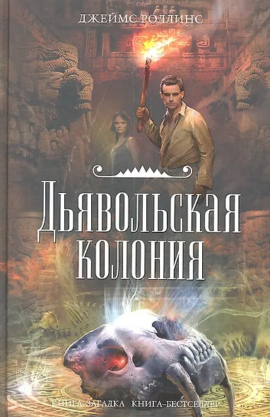 Дьявольская колония - фото 3