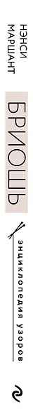 Бриошь. Энциклопедия узоров. Большое практическое руководство по созданию современных двухсторонних узоров и фактур (новое оформление) - фото 5