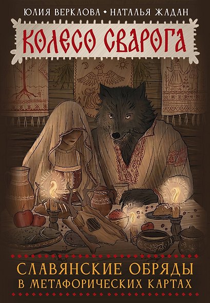 Колесо Сварога. Славянские обряды в метафорических картах - фото 1