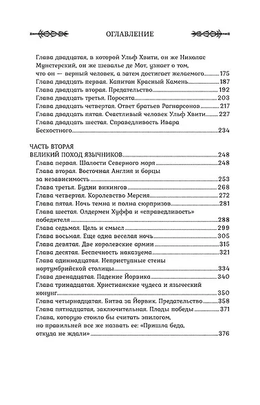 Викинг: гнев Севера - фото 13