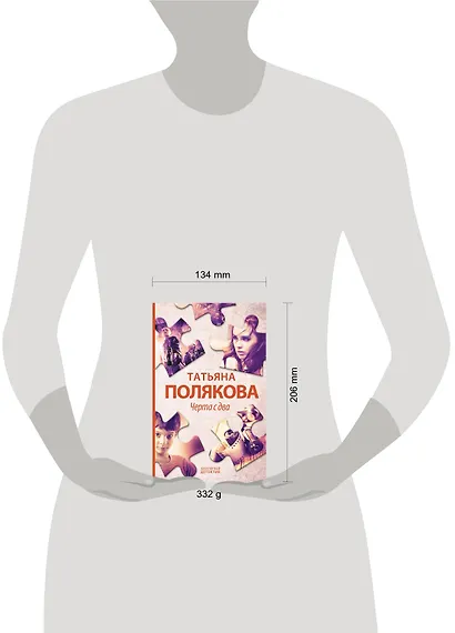 Черта с два: роман - фото 4