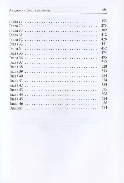 Академия (не) красавиц - фото 3