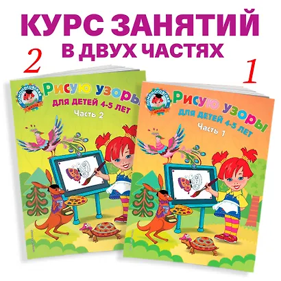 Рисую узоры: для детей 4-5 лет. Ч. 2 - фото 5