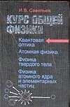 Курс общей физики. В 5 книгах. Книга 5. Квантовая оптика. Атомная физика. Физика твер - фото 1
