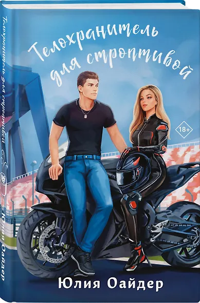 Комплект из 2-х книг Юлии Оайдер: Репетитор для оторвы + Телохранитель для строптивой - фото 4