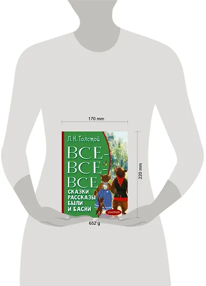 Все-все-все сказки, рассказы, были и басни - фото 12