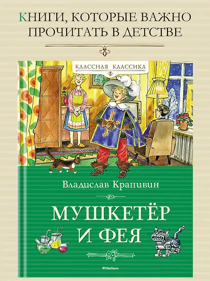 Мушкетёр и фея - фото 3