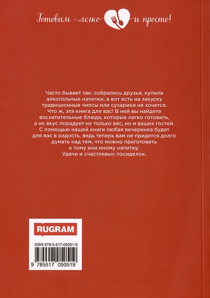 Закуски к вину, пиву, водке - фото 2