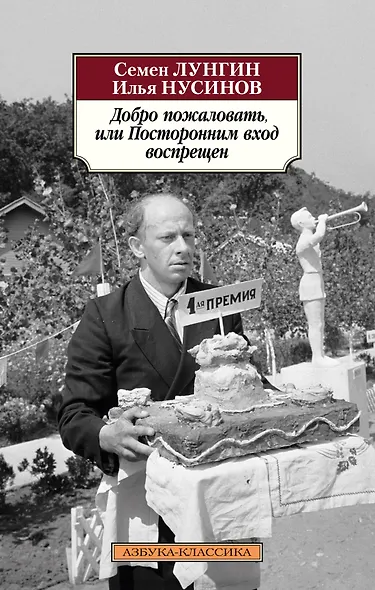 Добро пожаловать, или Посторонним вход воспрещен - фото 1