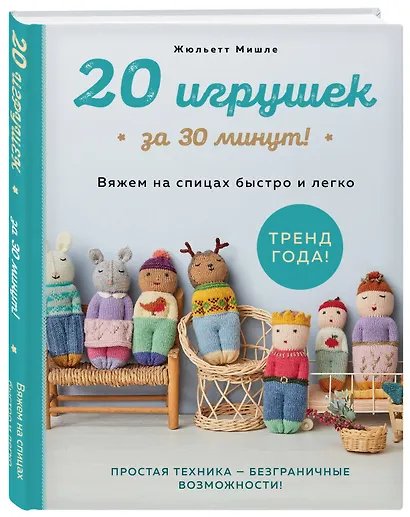 20 игрушек за 30 минут! Вяжем на спицах быстро и легко - фото 3