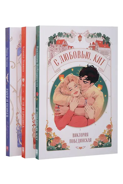 Комплект книг "Амур и Психея", "Леди и Бродяга", "С любовью, Кит" - фото 1