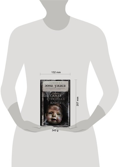 Самая страшная книга. Зона ужаса - фото 3