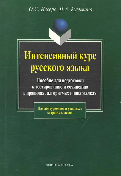 Интенсивный курс русского языка - фото 1