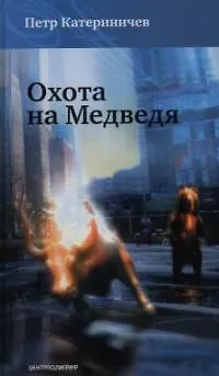 Охота на медведя - фото 1