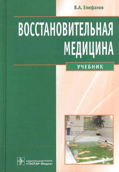 Восстановительная медицина: уч. - фото 1