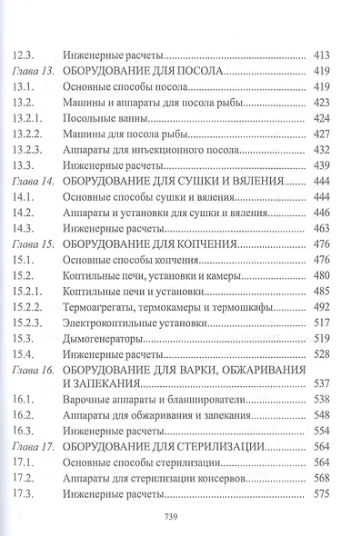 Технологическое оборудование рыбоперерабатывающих производств. Учебник - фото 5