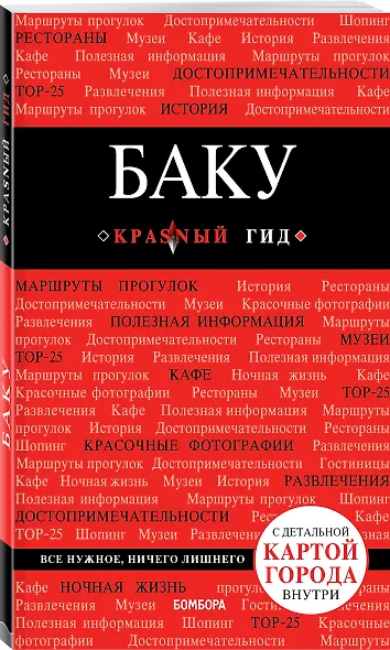 Баку: путеводитель + карта - фото 3