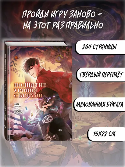 Поднятие уровня с богами. Том 1 (Leveling Up With the Gods). Манхва - фото 6