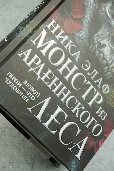 Монстр из Арденнского леса - фото 7