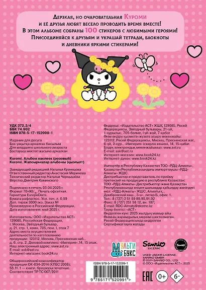 Kuromi. Альбом наклеек (розовый) - фото 2