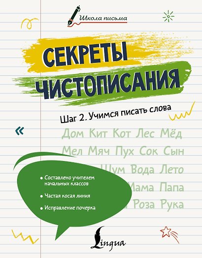 Секреты чистописания. Шаг 2. Учимся писать слова - фото 1