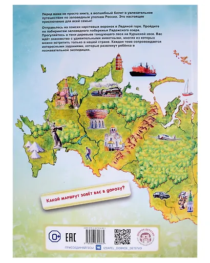 Иду, лечу, еду! Книга-путешествие по России - фото 2