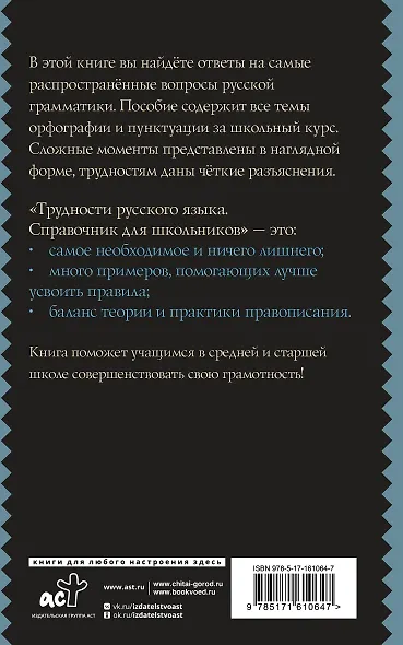 Трудности русского языка. Справочник для школьников - фото 2