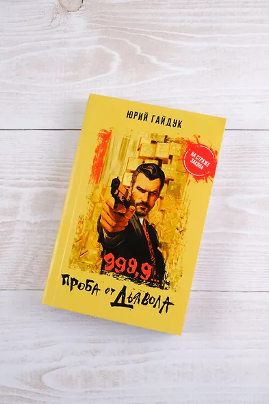 999,9... Проба от дьявола - фото 5