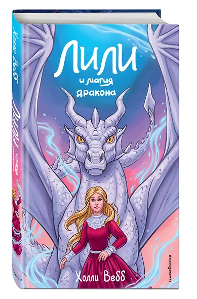 Лили и магия дракона (#2) - фото 3