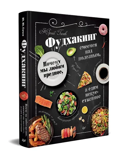 Фудхакинг. Почему мы любим вредное, смеемся над полезным, а едим искусственное - фото 2