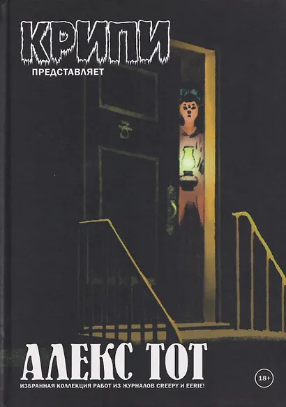 Крипи представляет: Алекс Тот - фото 1