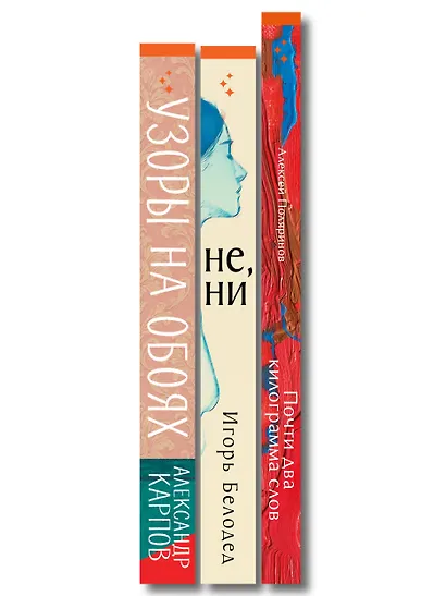 Комплект из трех книг: Почти два килограмма слов + Не, ни + Узоры на обоях - фото 10