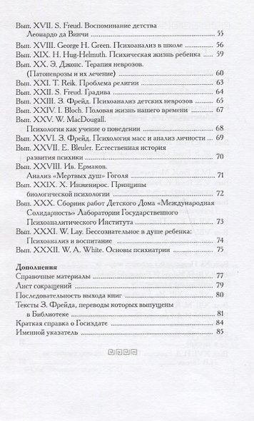 Психологическая и психоаналитическая библиотека под ред. проф. И.Д. Ермакова 1922-1925 гг. : библиографический указатель. - фото 3