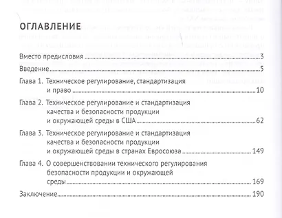 Техническое регулирование и стандартизация качества продукции и безопасности окр. среды. Законы и ре - фото 2