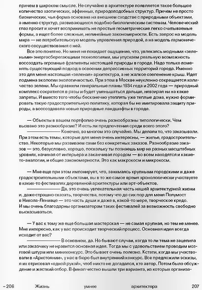 Жизнь умнее архитектора, или Разговоры русских архитекторов - предмет тёмный - фото 10