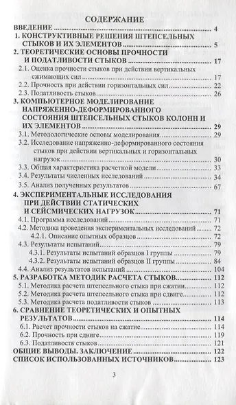 Прочность и податливость штепсельных стыков железобетонных колонн при действии статистических и сейсмических нагрузок - фото 2