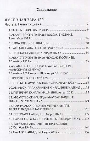 Я все знал заранее...Часть 2. Тайна Тициана. - фото 3