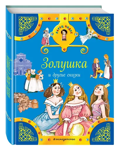 Золушка и другие сказки - фото 3
